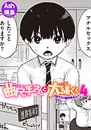 曲尺手さんと大縄くん4～ごほうびは曲尺手さん？～