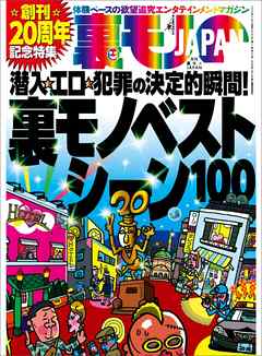 潜入・エロ・犯罪の決定的瞬間★創刊２０周年記念★裏モノベストシーン１００★ソープ嬢は本当に自由恋愛してくれるの★女はやっぱり興奮するのか？車内センズリ大作戦★裏モノＪＡＰＡＮ