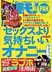 セックスより気持ちいいオナニーテクニック★こんなの知らなかった！興奮倍増 ラブホ活用術★花火大会に背を向けて帰る女はさみしくて人恋しいに違いない★裏モノＪＡＰＡＮ