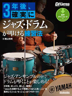 3年後、確実にジャズ・ドラムが叩ける練習法