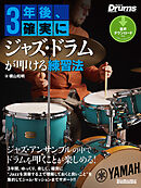 3年後、確実にジャズ・ドラムが叩ける練習法