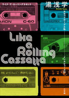 ライク・ア・ローリングカセット　～カセットテープと私　インタビューズ６１～