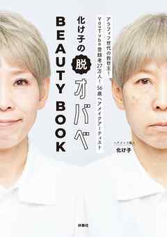 化け子の脱オバべ　BEAUTY BOOK