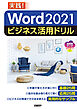 Word 2021ビジネス活用ドリル