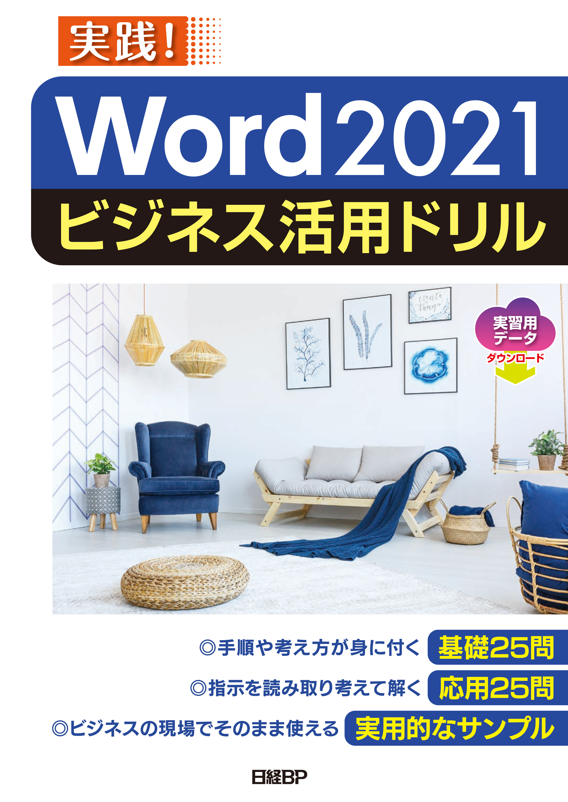 Office 活用術 本 ドリル 実践 - 語学・辞書・学習参考書