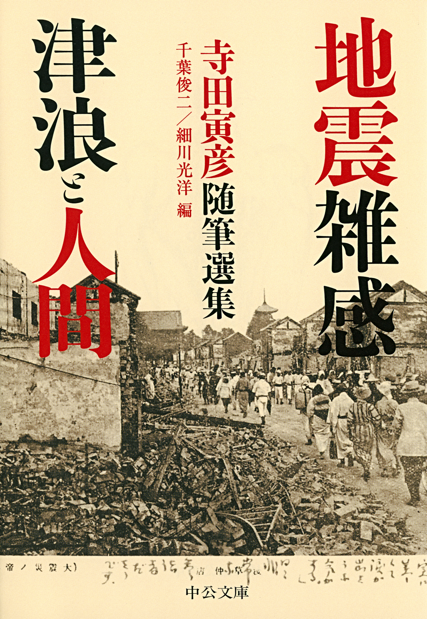 地震雑感 津浪と人間 寺田寅彦随筆選集 漫画 無料試し読みなら 電子書籍ストア ブックライブ