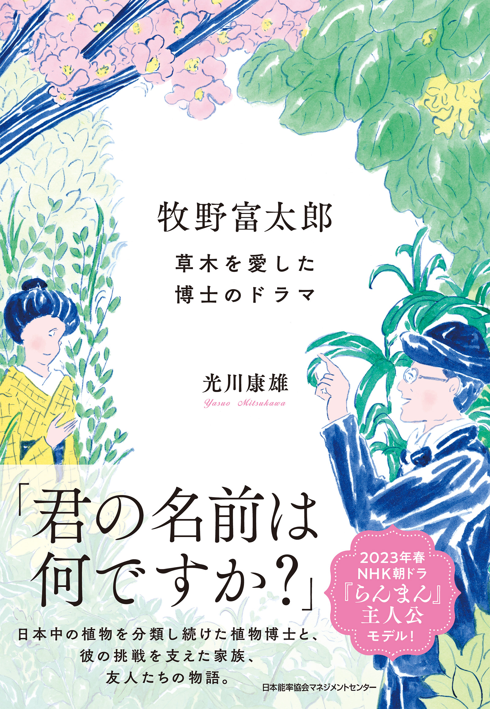 牧野富太郎 草木を愛した博士のドラマ - 光川康雄 - 漫画・ラノベ