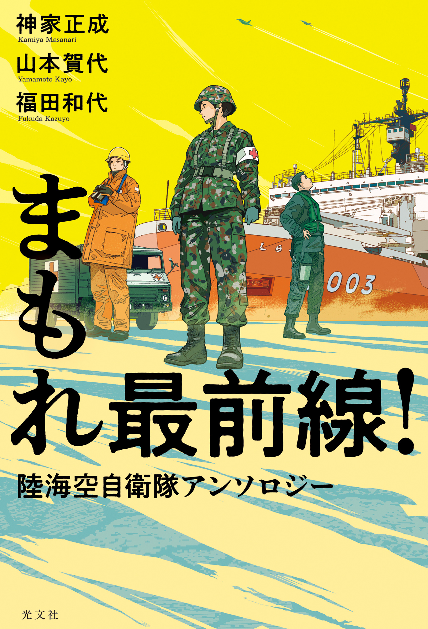 まもれ最前線！　陸海空自衛隊アンソロジー | ブックライブ