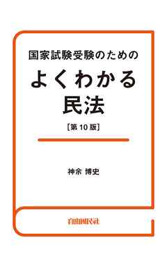 国家試験受験のためのよくわかる民法（第10版） - 神余博史 - 漫画