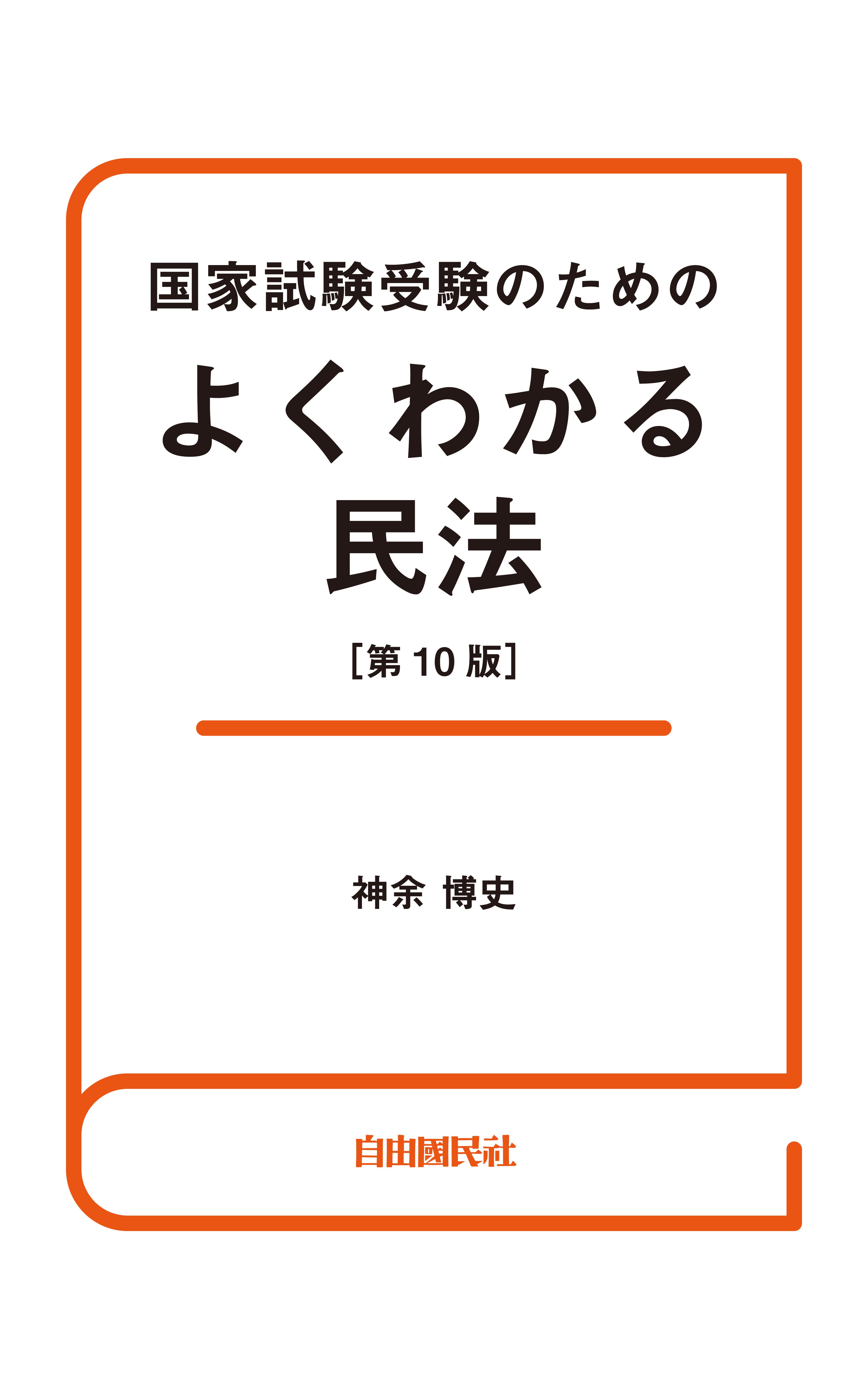 国家試験受験のためのよくわかる民法（第10版） - 神余博史 - ビジネス・実用書・無料試し読みなら、電子書籍・コミックストア ブックライブ