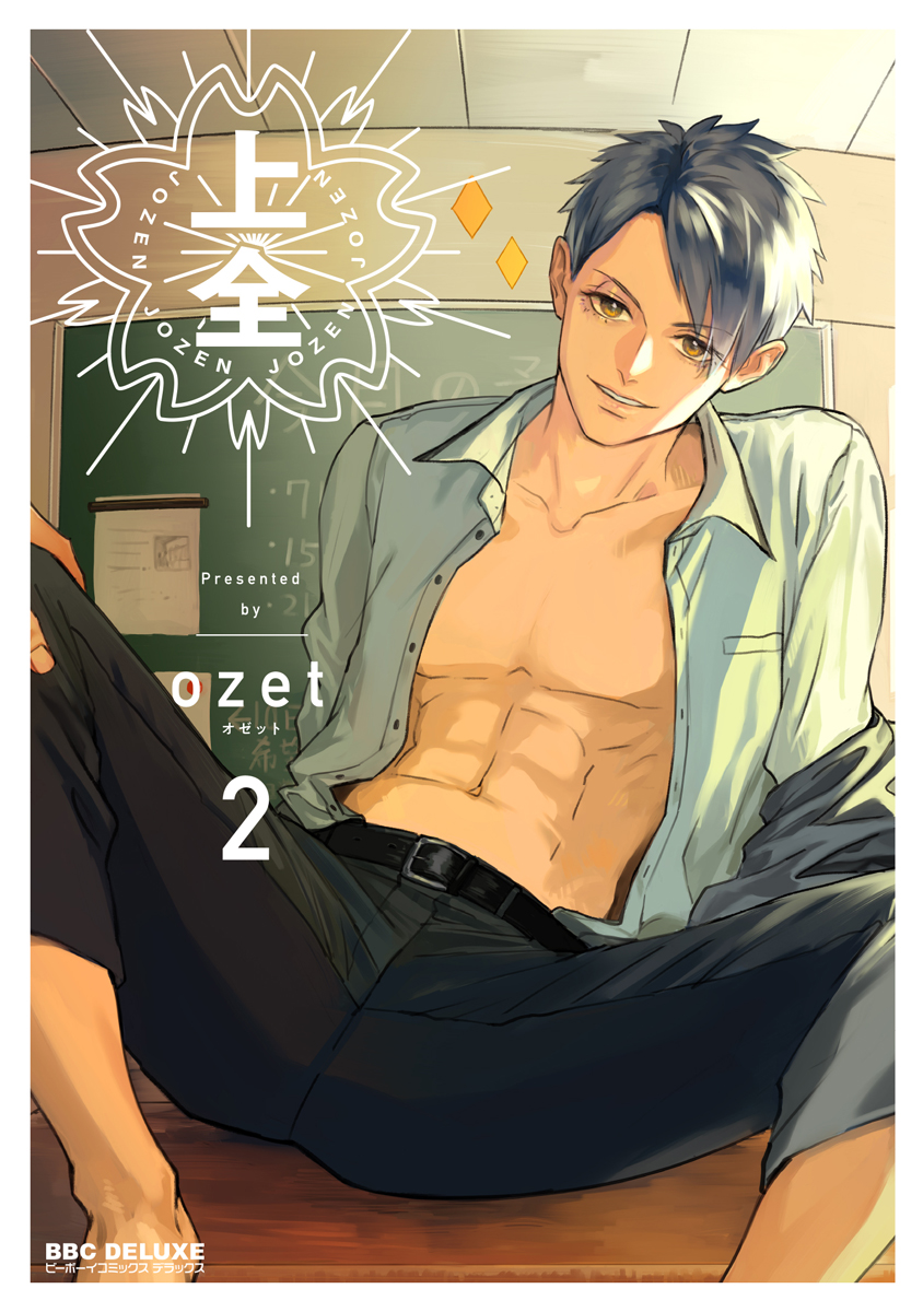 上全 2（最新刊） - ozet - BL(ボーイズラブ)マンガ・無料試し読みなら