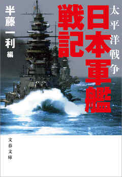 太平洋戦争　日本軍艦戦記