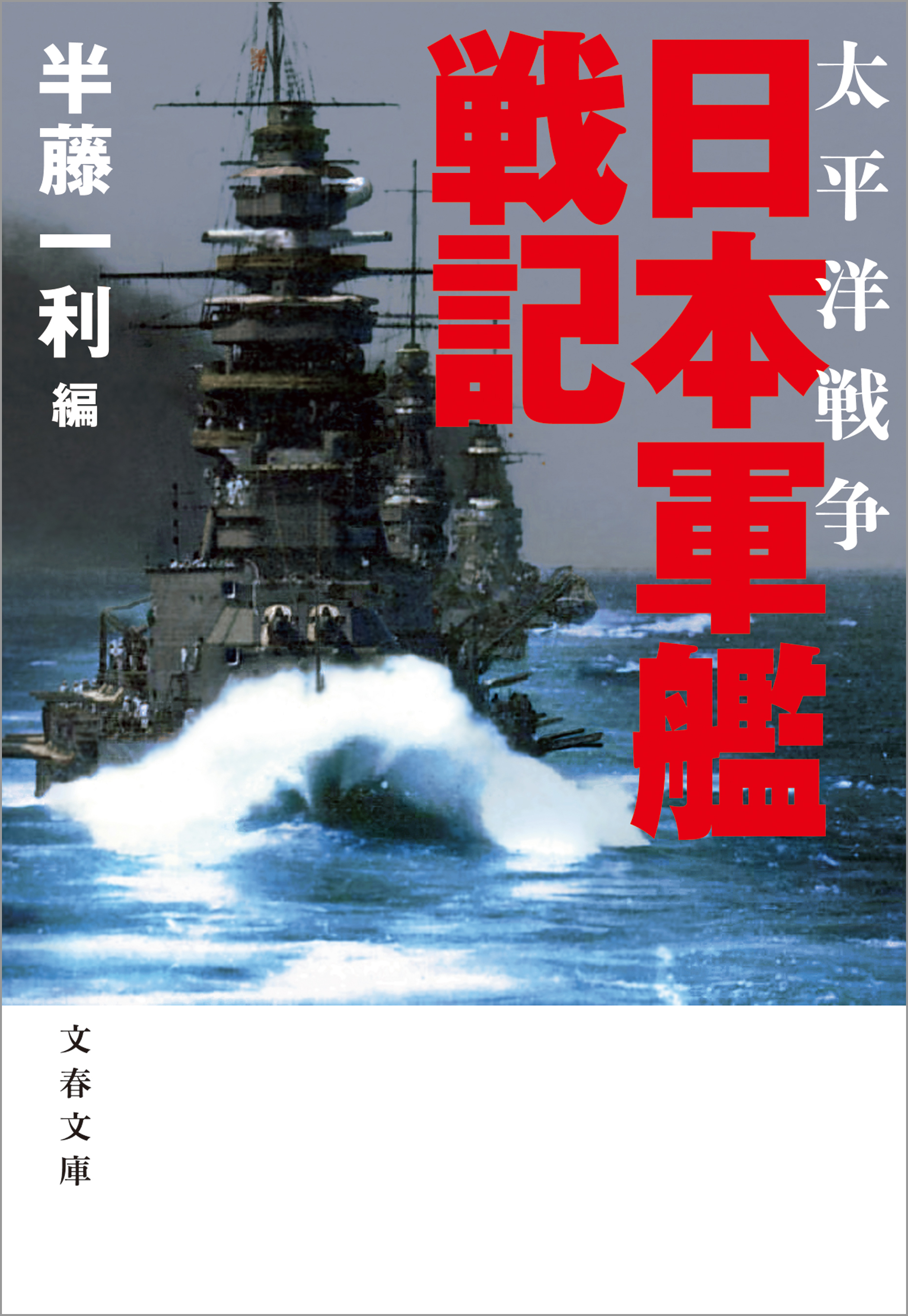 太平洋戦争 日本軍艦戦記 - 半藤一利 - 小説・無料試し読みなら、電子 