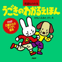 うごきのわかるえほん - ひらいふみと - 小説・無料試し読みなら、電子書籍・コミックストア ブックライブ