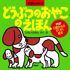 どうぶつのおやこのえほん