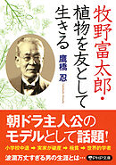 牧野富太郎・植物を友として生きる