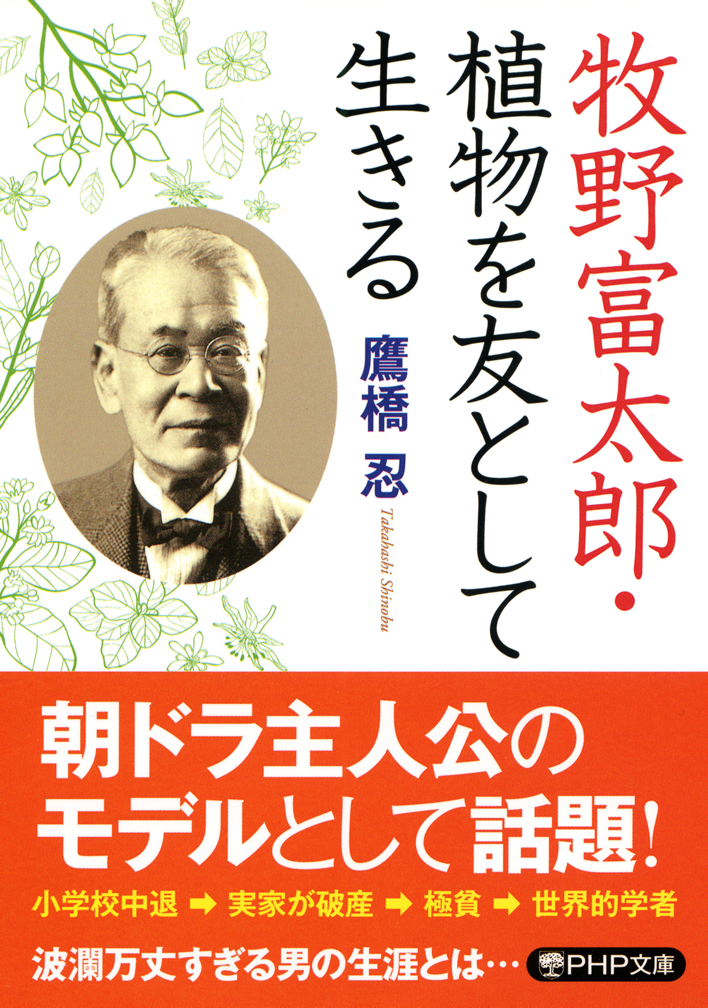 牧野富太郎・植物を友として生きる - 鷹橋忍 - 漫画・ラノベ（小説