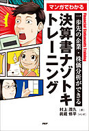 一歩先の企業・株価分析ができる マンガでわかる　決算書ナゾトキトレーニング