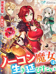 ノーコン魔女は生き延びたい