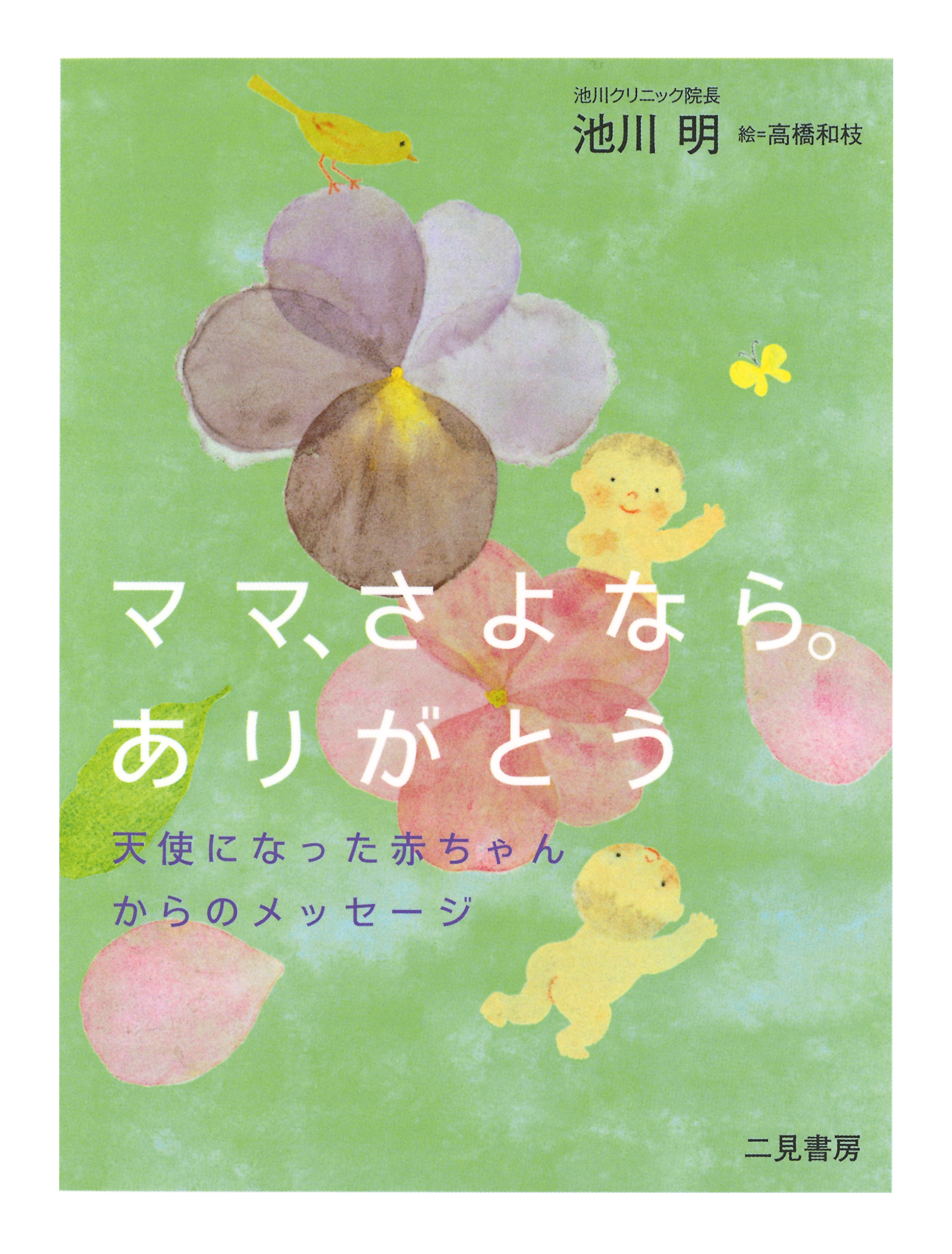 ママ、さよなら。ありがとう 天使になった赤ちゃんからのメッセージ