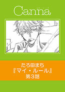 マイ・ルール【分冊版】第３話