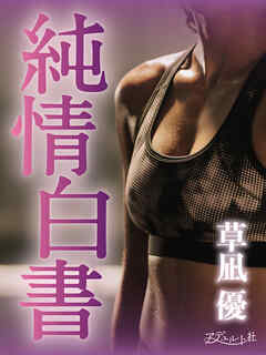 純情白書