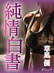 純情白書