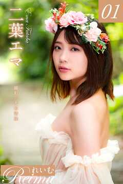 れいむ 二葉エマ vol.01
