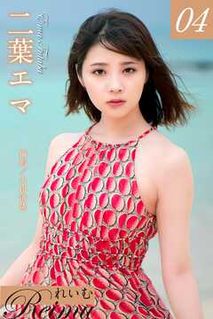 れいむ 二葉エマ vol.04