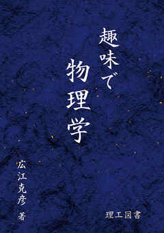 趣味で物理学