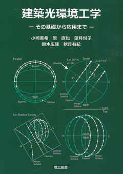 建築光環境工学―その基礎から応用まで― | ブックライブ