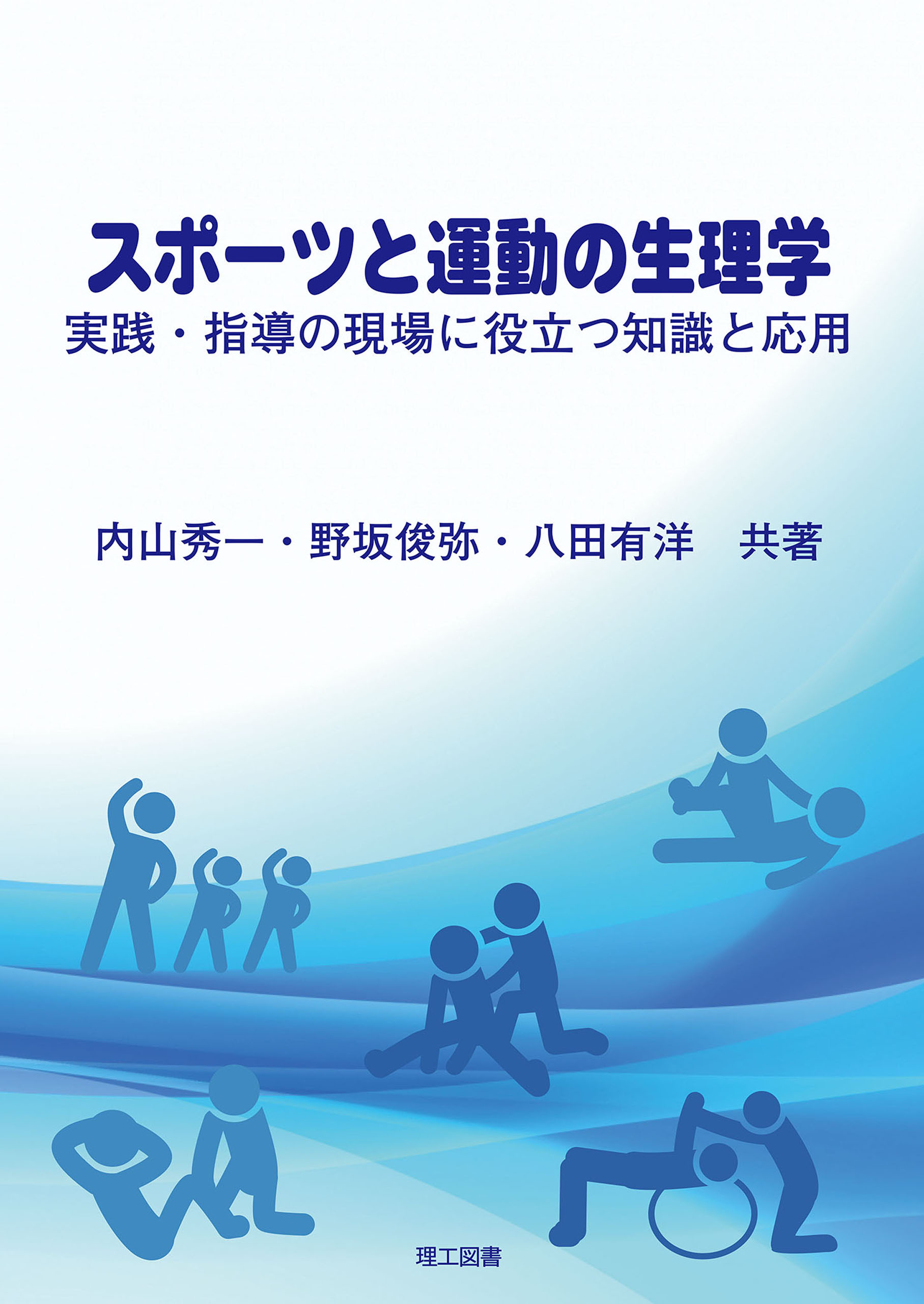 体育・スポーツ指導者と学生のためのスポーツ栄養学 - 趣味・スポーツ