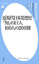 近現代日本思想史  ｢知｣の巨人100人の200冊