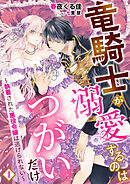 竜騎士が溺愛するのはつがいだけ～執着された悪役令嬢は逃げられない～ 1話