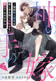 神の手の嫁～強面騎士団長は癒し手を持つ政略妻を愛して止みません～ 2話