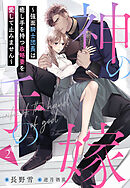 神の手の嫁～強面騎士団長は癒し手を持つ政略妻を愛して止みません～ 2話