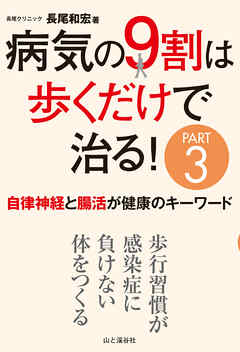 病気の9割は歩くだけで治る！PART3 自律神経と腸活が健康のキーワード