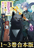 【合本版1-3巻】やり込んだ乙女ゲームの悪役モブですが、断罪は嫌なので真っ当に生きます