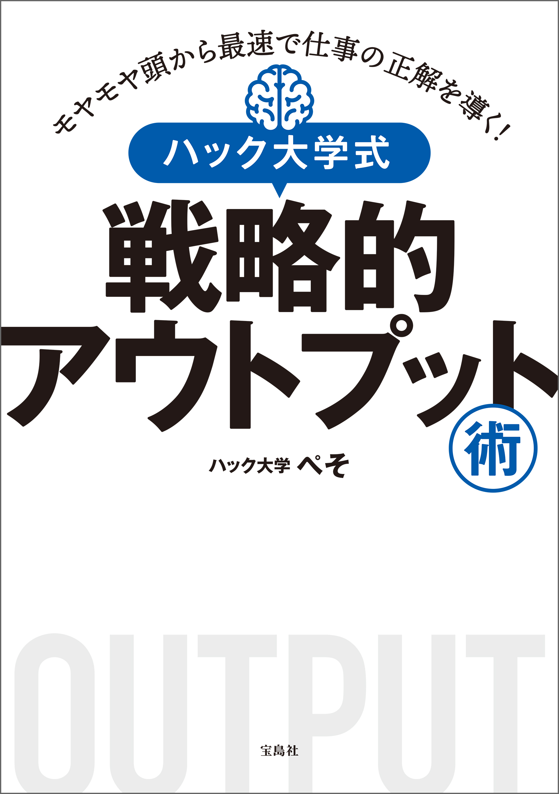 モヤモヤ頭から最速で仕事の正解を導く！ ハック大学式 戦略的アウトプット術 - ハック大学ぺそ -  ビジネス・実用書・無料試し読みなら、電子書籍・コミックストア ブックライブ