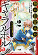 神の目覚めのギャラルホルン～外れスキル《目覚まし》は、封印解除の能力でした～（ノヴァコミックス）２