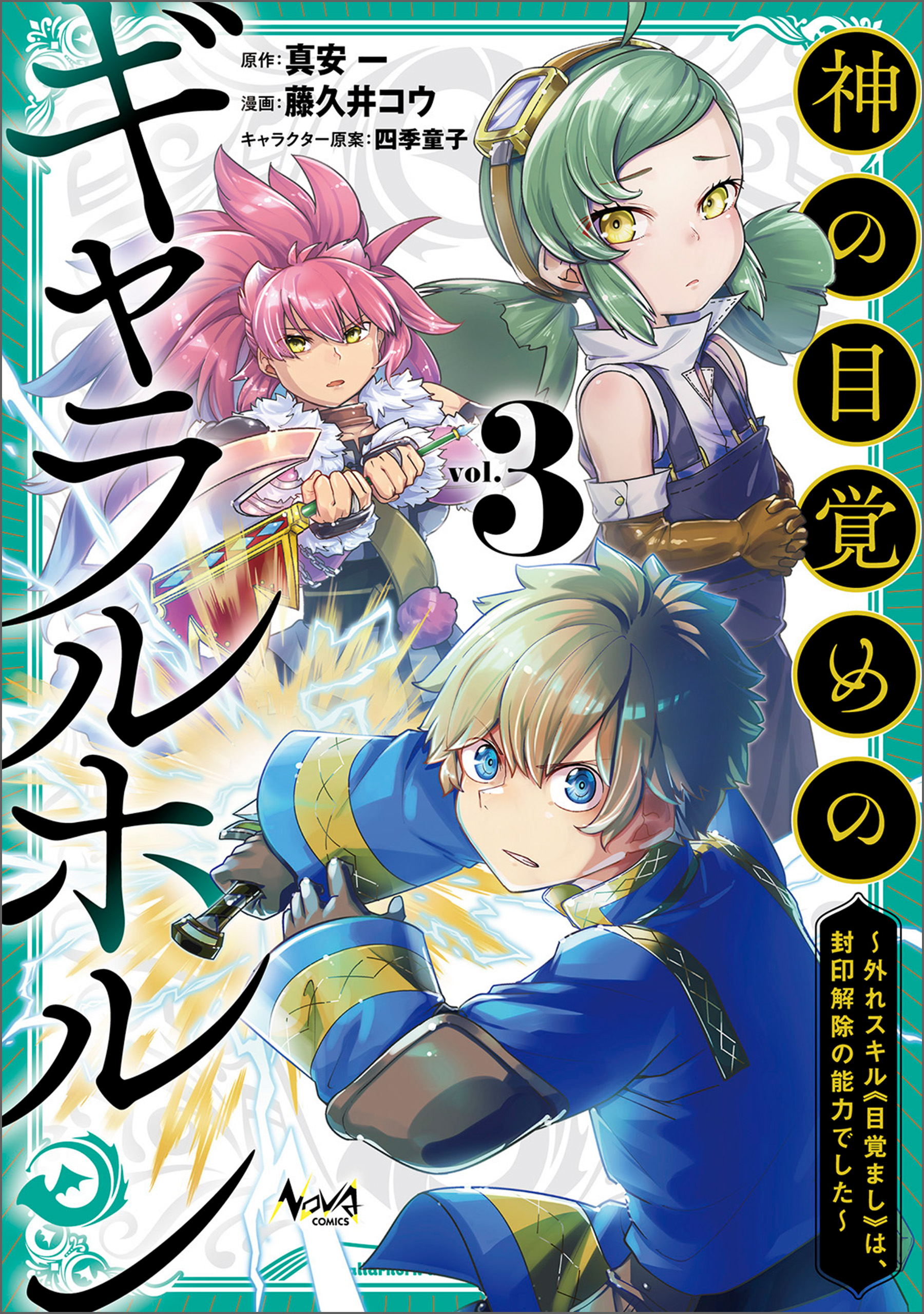 神の目覚めのギャラルホルン～外れスキル《目覚まし》は、封印解除の能力でした～（ノヴァコミックス）３（最新刊） - 真安一/藤久井コウ -  青年マンガ・無料試し読みなら、電子書籍・コミックストア ブックライブ