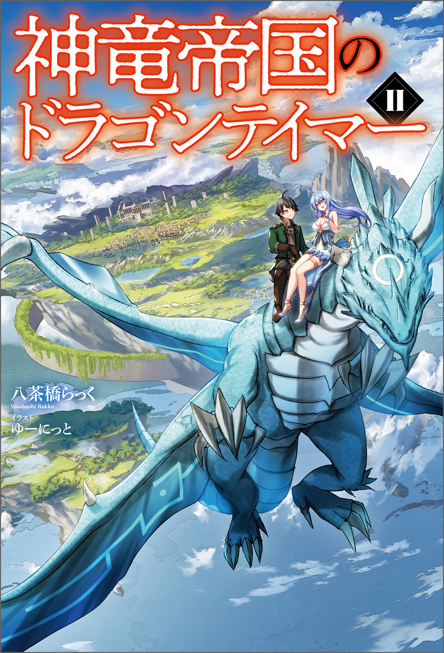 神竜帝国のドラゴンテイマー（サーガフォレスト）２（最新刊） - 八茶