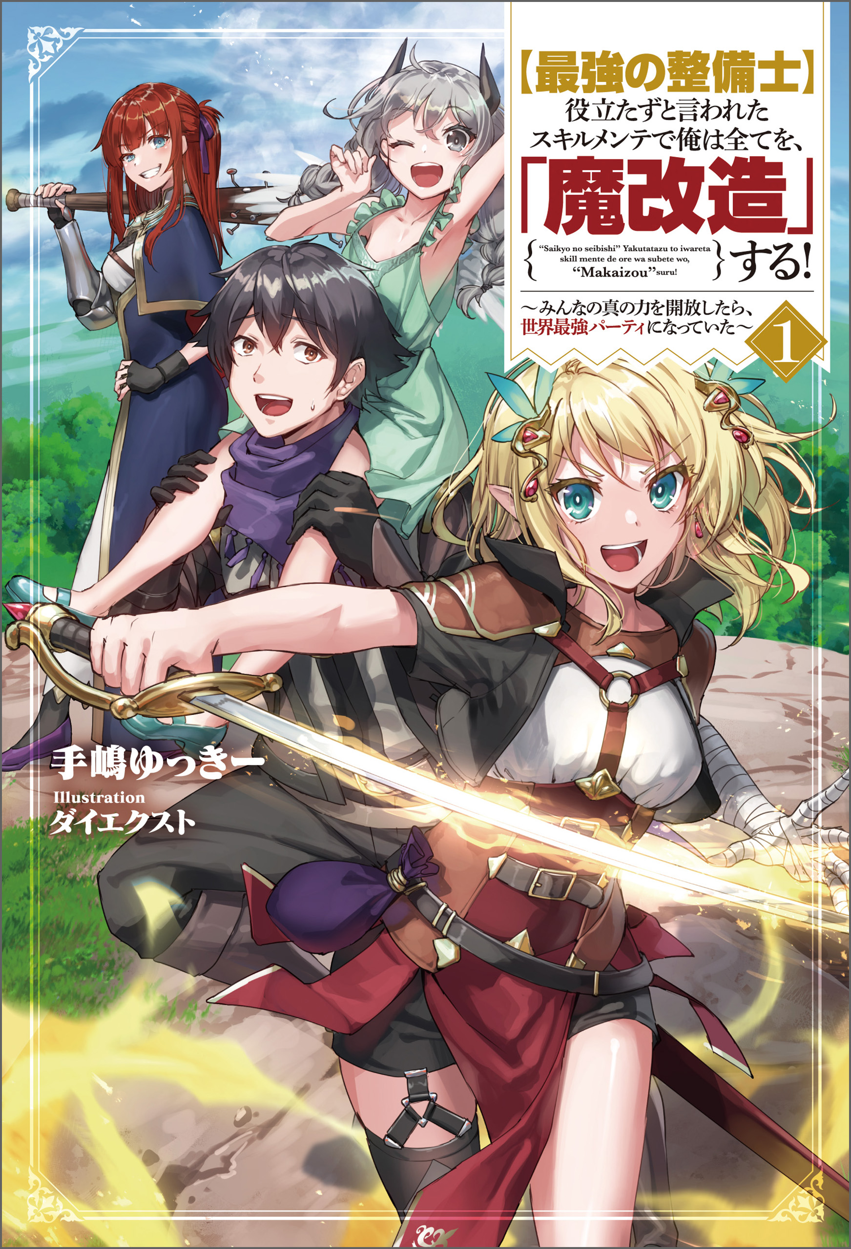 最強の整備士】役立たずと言われたスキルメンテで俺は全てを、「魔改造