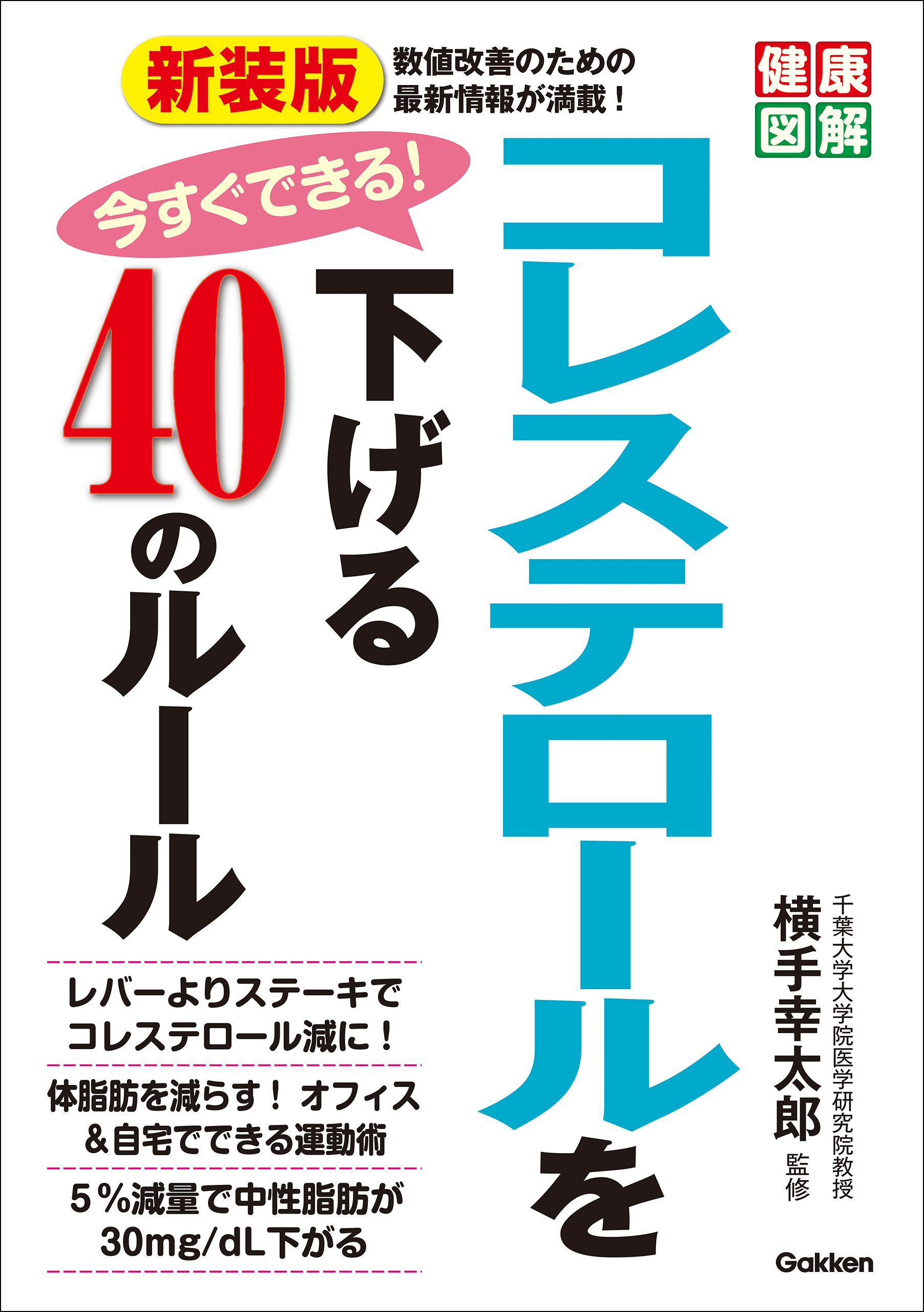 健康図解 新装版 今すぐできる！コレステロールを下げる40のルール