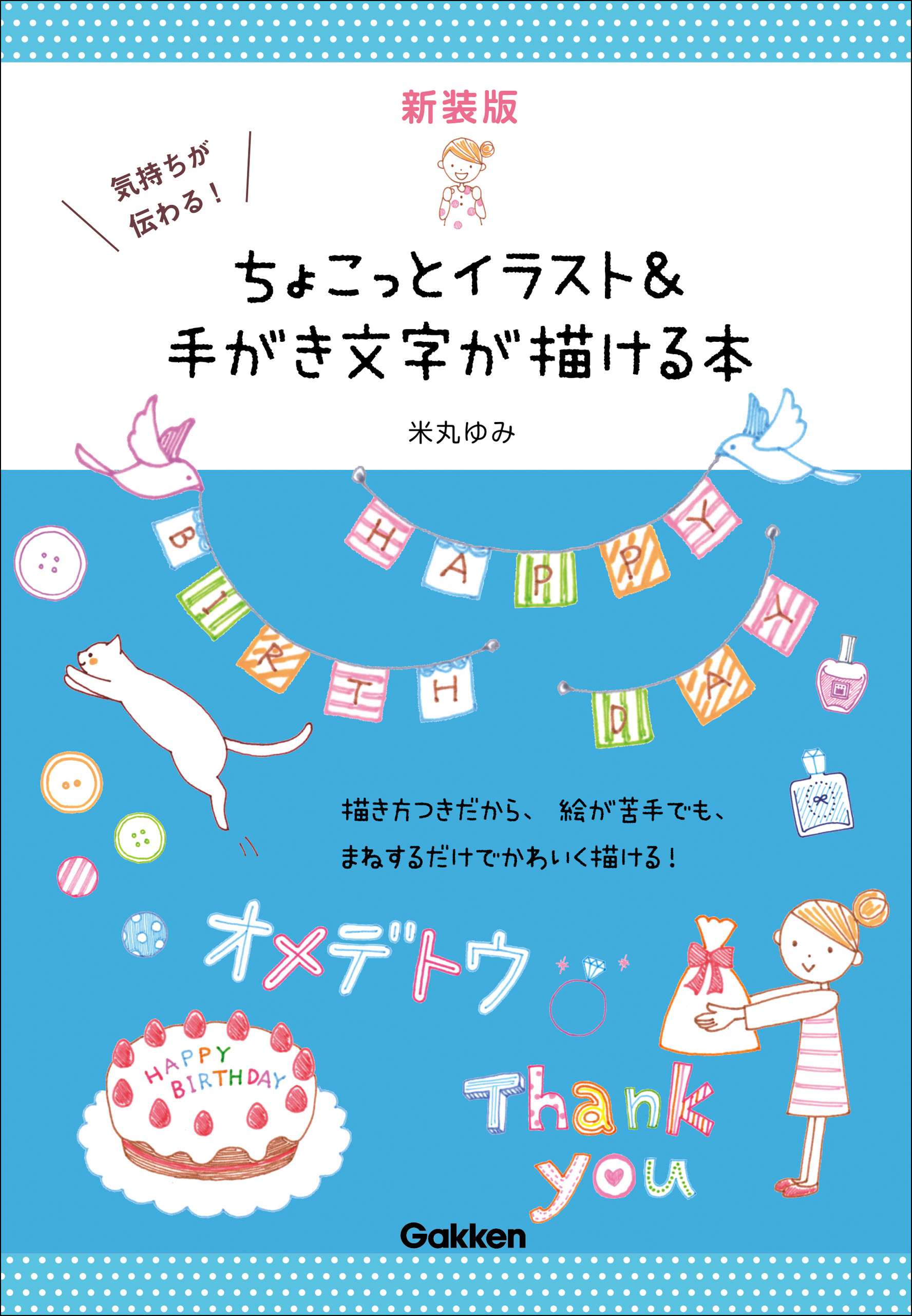 新装版 気持ちが伝わる！ちょこっとイラスト＆手がき文字が描ける本 米丸ゆみ 漫画・無料試し読みなら、電子書籍ストア ブックライブ