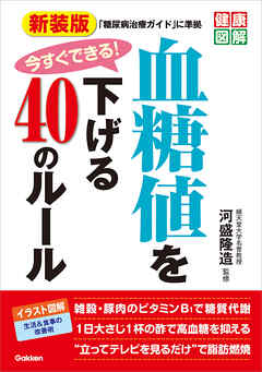 健康図解 新装版 今すぐできる！血糖値を下げる40のルール
