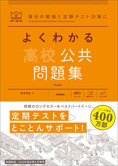 マイベスト問題集 よくわかる高校公共 問題集