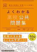 マイベスト問題集 よくわかる高校公共 問題集