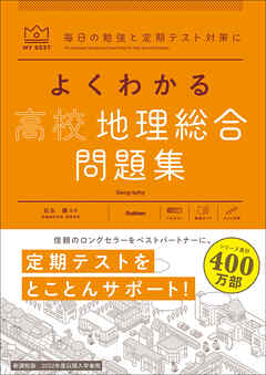 マイベスト問題集 よくわかる高校地理総合 問題集