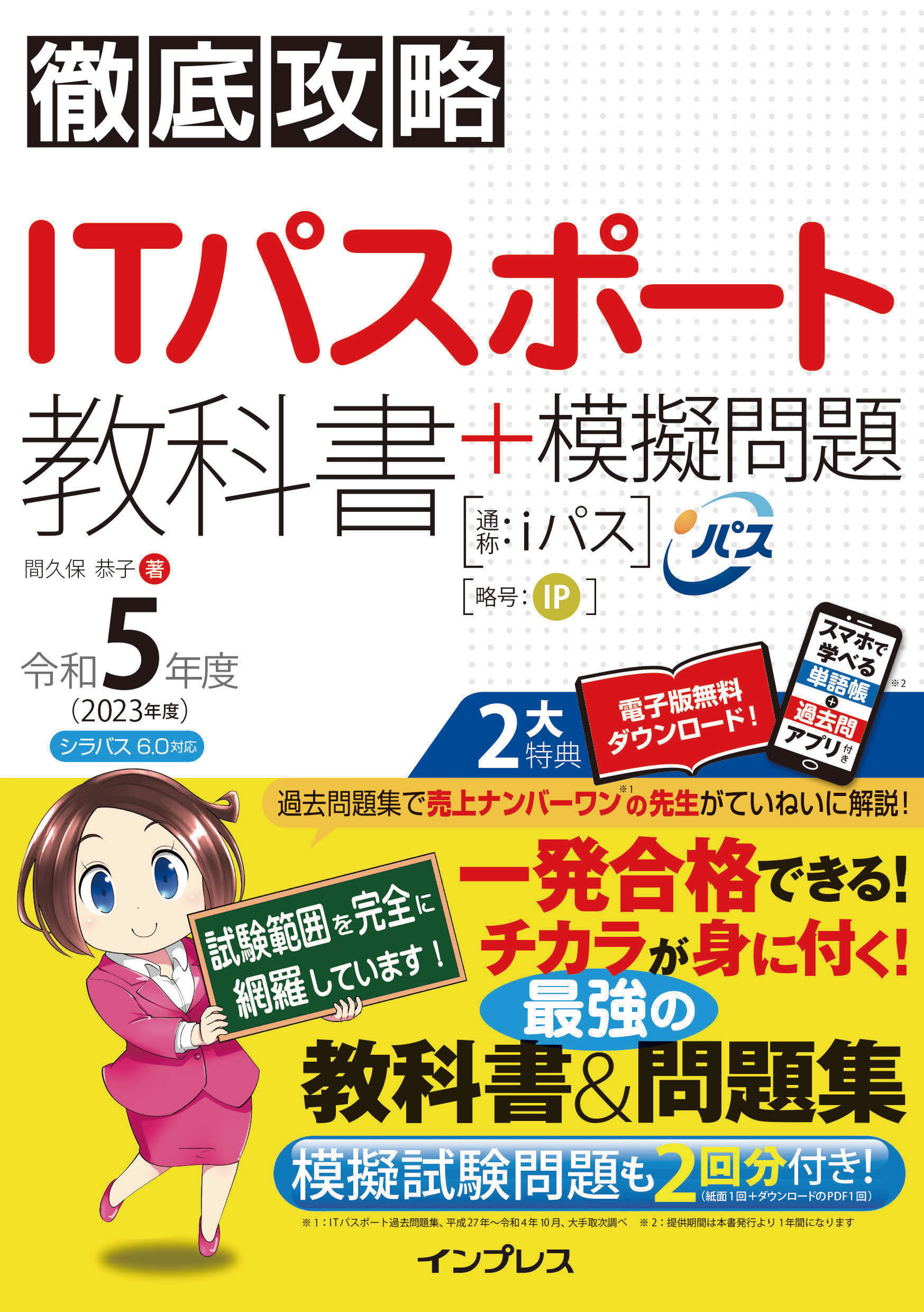 かんたん合格ＩＴパスポート過去問題集 令和４年度秋期 - 本